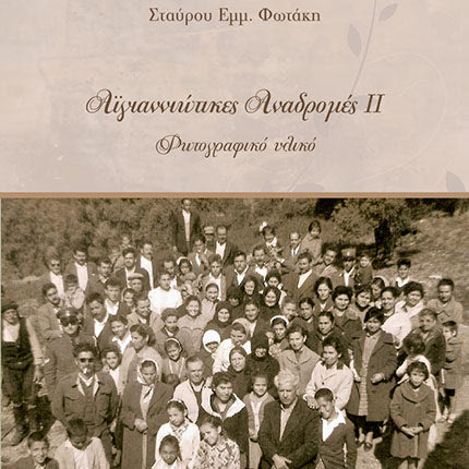 Αϊγιαννιώτικες Αναδρομές ΙΙ 