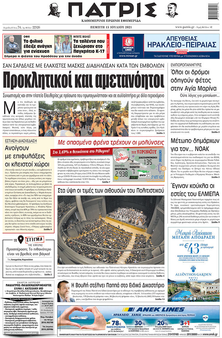 πρωτοσέλιδο 15-07-2021