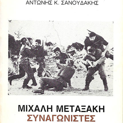 βιβλίο αντώνη σανουδάκη συναγωνιστες