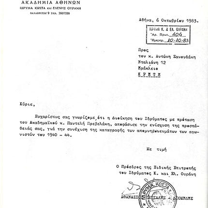 επιστολές από Σανουδάκη θέμα Προεκτάσεις