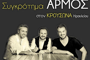 Συναυλία συγκρότημα αρμός