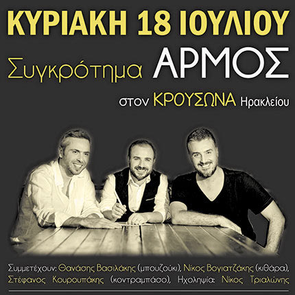 Συναυλία συγκρότημα αρμός