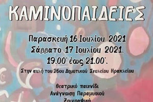 1ο Φεστιβάλ ΚΑΜΙΝΟΠΑΙΔΕΙΕΣ