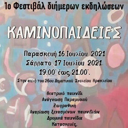 1ο Φεστιβάλ ΚΑΜΙΝΟΠΑΙΔΕΙΕΣ