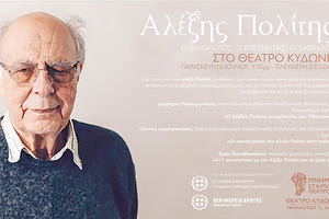 Τιμητική εκδήλωση για τον Αλέξη Πολίτη