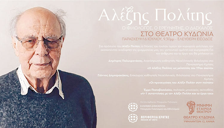 Τιμητική εκδήλωση για τον Αλέξη Πολίτη