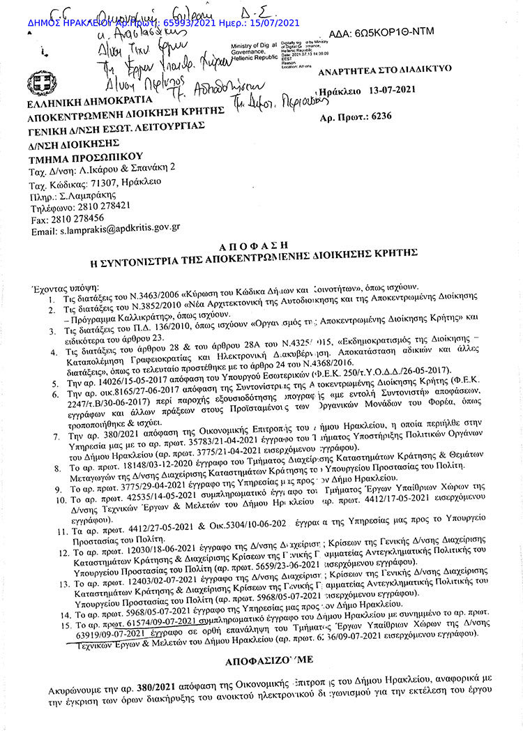 Το έγγραφο της Αποκεντρωμένης Διοίκησης για την ακύρωση της απόφασης δημοπράτησης του έργου διαμόρφωσης του δημοτικού ακινήτου μπροστά από τις φυλακές της Νέας Αλικαρνασσού 