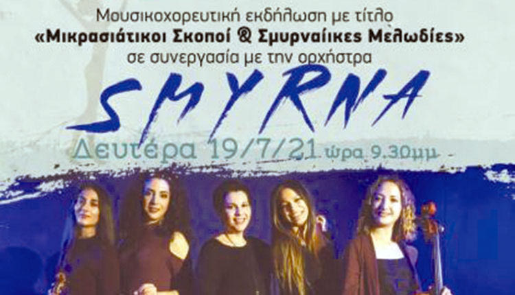 «Μικρασιάτικοι Σκοποί & Σμυρναίικες Μελωδίες» από τους Αλατσατιανούς και την ορχήστρα «SMYRNA»
