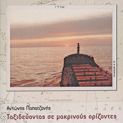 ΒΙΒΛΙΟ ΠΑΠΑΤΖΑΝΗΣ: Ταξιδεύοντας σε μακρινούς ορίζοντες