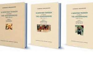 Βιβλιά: «Η Κρητική Ποίηση στα χρόνια της Αναγέννησης. 14ος – 17ος αιώνας».