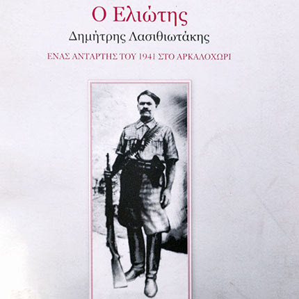 Το βιβλίο : «Ο Ελιώτης, Δημήτρης Λασιθιωτάκης, ένας αντάρτης στο Αρκαλοχώρι», του εγγονού του Γεωργίου Νταναλάκη, που εκδόθηκε το 2015