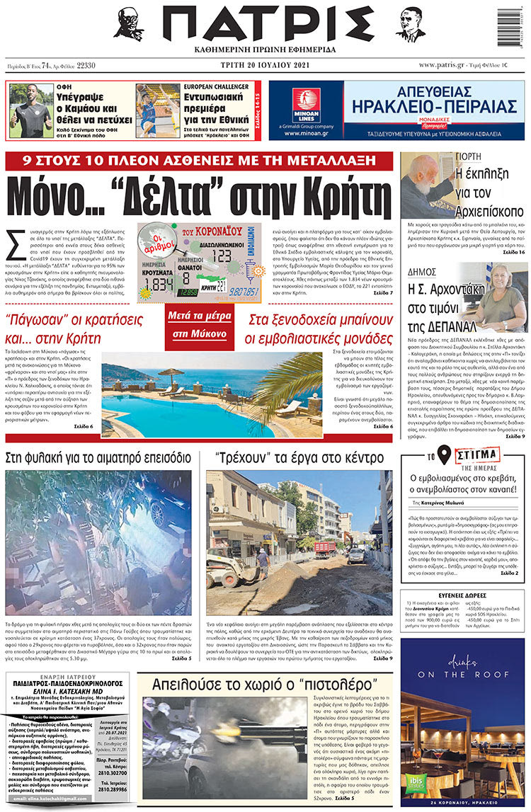πρωτοσέλιδο 20-07-2021