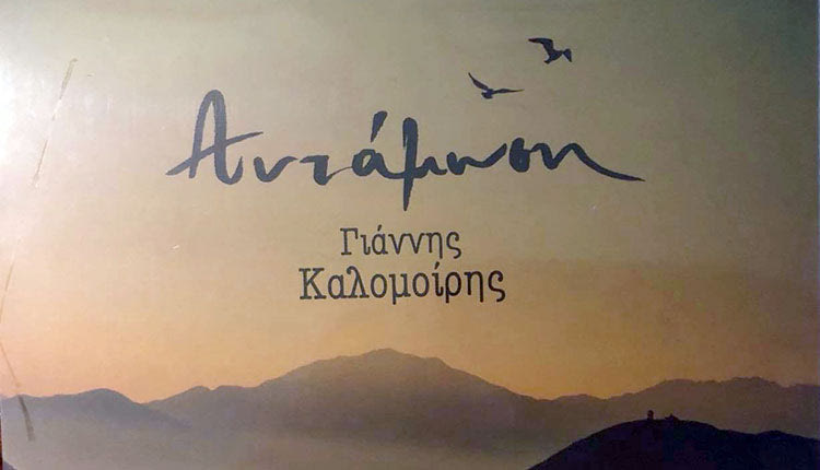 δίσκος Γιάννη Καλομοίρη