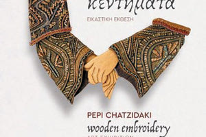 «Ξύλινα Κεντήματα» στην Ορθόδοξο Ακαδημία Κρήτης