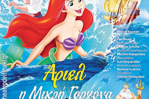 παρασταση: ΑΡΙΕΛ Η ΜΙΚΡΗ ΓΟΡΓΟΝΑ
