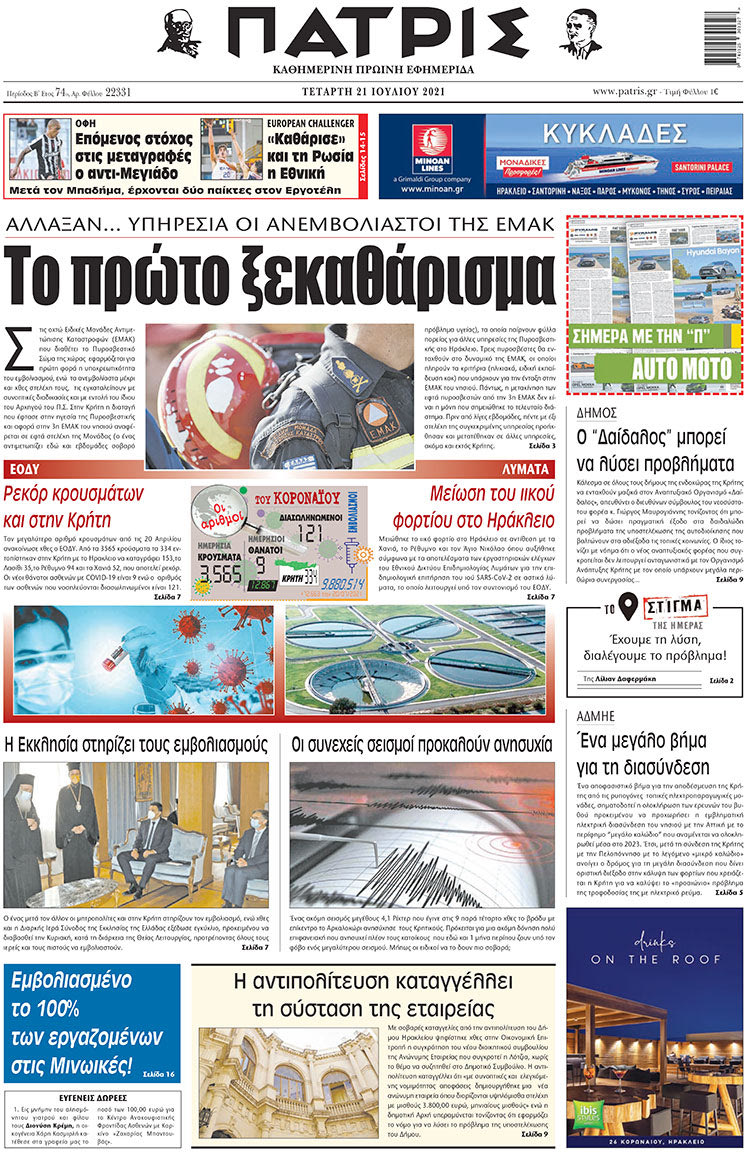 πρωτοσέλιδο 21-7-2021