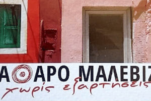 ΚΑΘΑΡΟ ΜΑΛΕΒΙΖΙ ΧΩΡΙΣ ΕΞΑΡΤΗΣΕΙΣ