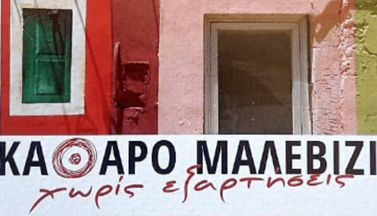 ΚΑΘΑΡΟ ΜΑΛΕΒΙΖΙ ΧΩΡΙΣ ΕΞΑΡΤΗΣΕΙΣ
