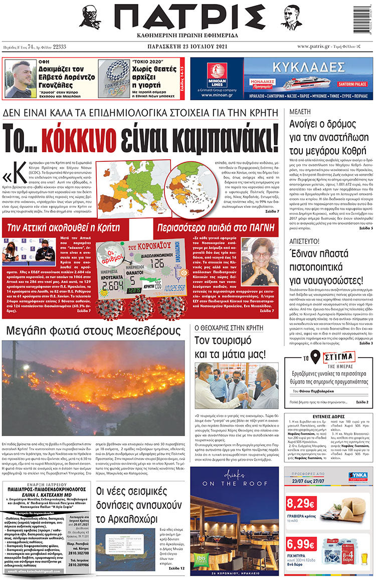 πρωτοσέλιδο 23-7-2021