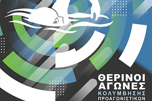 ΘΕΡΙΝΟΙ ΑΓΩΝΕΣ ΚΟΛΥΜΒΗΣΗ