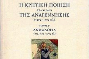 ΒΙΒΛΙΟ: Κρητική ποίηση της αναγέννησης