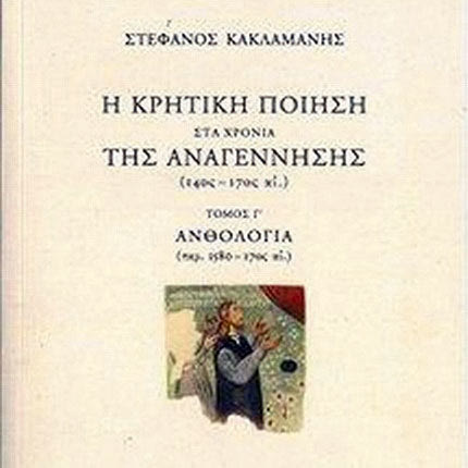 ΒΙΒΛΙΟ: Κρητική ποίηση της αναγέννησης