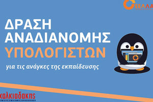 δράση αναδιανομής υπολογιστών ΧΑΛΚΙΑΔΑΚΗΣ