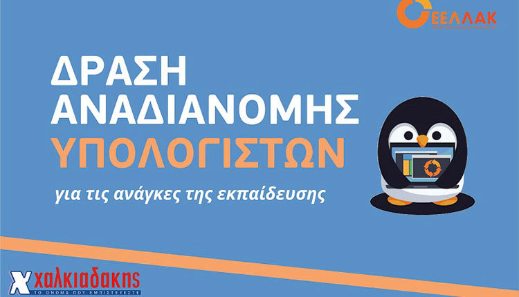 δράση αναδιανομής υπολογιστών ΧΑΛΚΙΑΔΑΚΗΣ