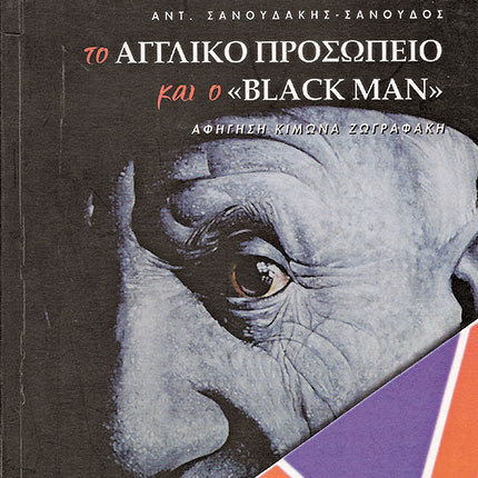 “Η ΕΠΙΧΕΙΡΗΣΗ “MINCEMEAT”  Το σαμποτάζ αεροδρομίου Καστελίου  (4-5/7/1943) και η απόβαση στη Σικελία