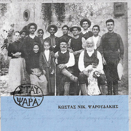 ΒΙΒΛΙΟΠΑΡΟΥΣΙΑΣΗ: Δύο αιώνες ιστορίας και λαογραφίας» Κωνσταντίνου Νικ. Ψαρουδάκη 