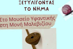 “Ξετυλίγοντας το νήμα” στο Μουσείο Υφαντικής της Μονής Μαλεβιζίου