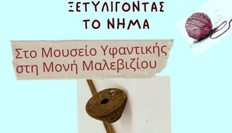 “Ξετυλίγοντας το νήμα” στο Μουσείο Υφαντικής της Μονής Μαλεβιζίου