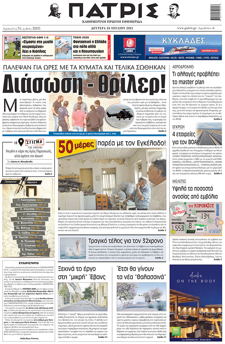 πρωτοσέλιδο 26-7-2021