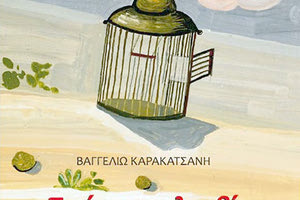 ΒΙΒΛΙΟ ΚΑΡΑΚΑΤΣΑΝΗ: το έρημο κλουβί