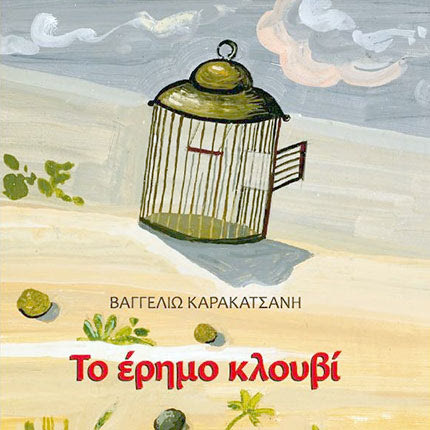 ΒΙΒΛΙΟ ΚΑΡΑΚΑΤΣΑΝΗ: το έρημο κλουβί
