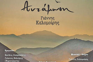 ΒΙΒΛΙΟ: Αντάμωση του Γιάννη Καλομοίρη