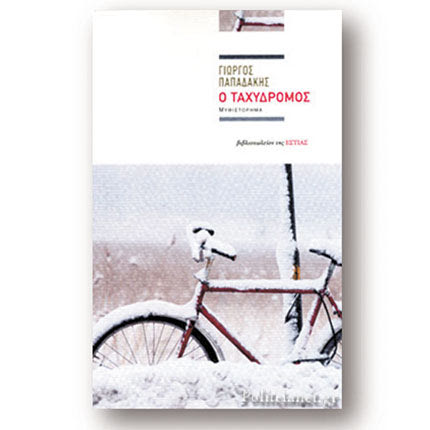 ΒΙΒΛΙΟ: ΤΑΧΥΔΡΟΜΟΣ» του Γιώργου Παπαδάκη