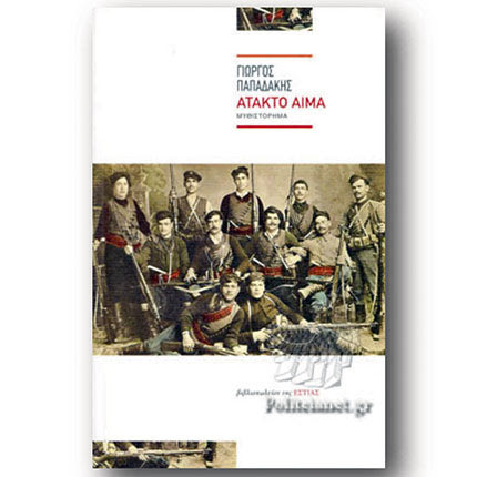 του Γιώργου Παπαδάκη με τίτλο «ΑΤΑΚΤΟ ΑΙΜΑ»