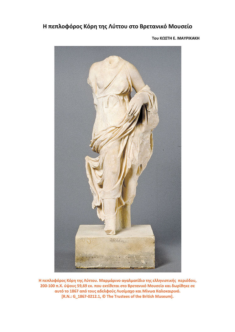 Η πεπλοφόρος Κόρη της Λύττου στο Βρετανικό Μουσείο 