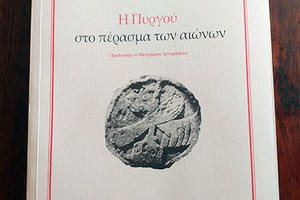 ΒΙΒΛΙΟ: ΚΩΣΤΗ ΣΠ. ΜΑΣΤΡΟΓΙΑΝΝΑΚΗ Η Πυργού στο πέρασμα των αιώνων