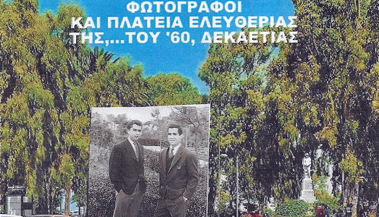 φωτογράφοι της δεκαετίας 60 ΚΡΗΤΗ ΠΛΑΤΕΙΑ ΕΛΕΥΘΕΡΙΑΣ
