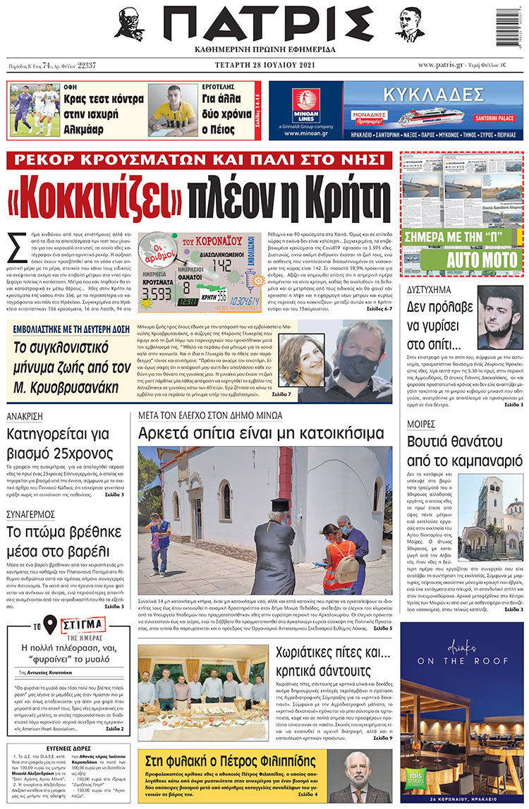 πρωτοσέλιδο 28-07-2021