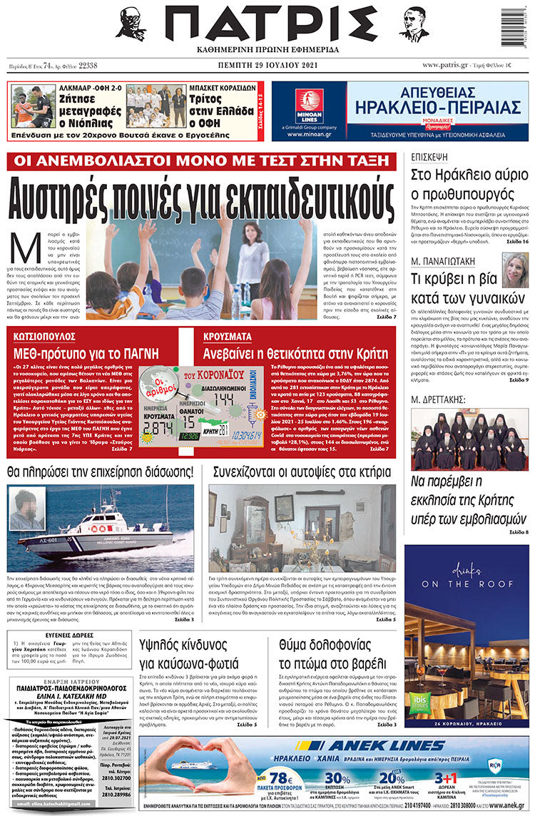 πρωτοσέλιδο 29-07-2021