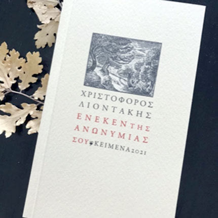 Δύο χρόνια χωρίς τον Χριστόφορο Λιοντάκη