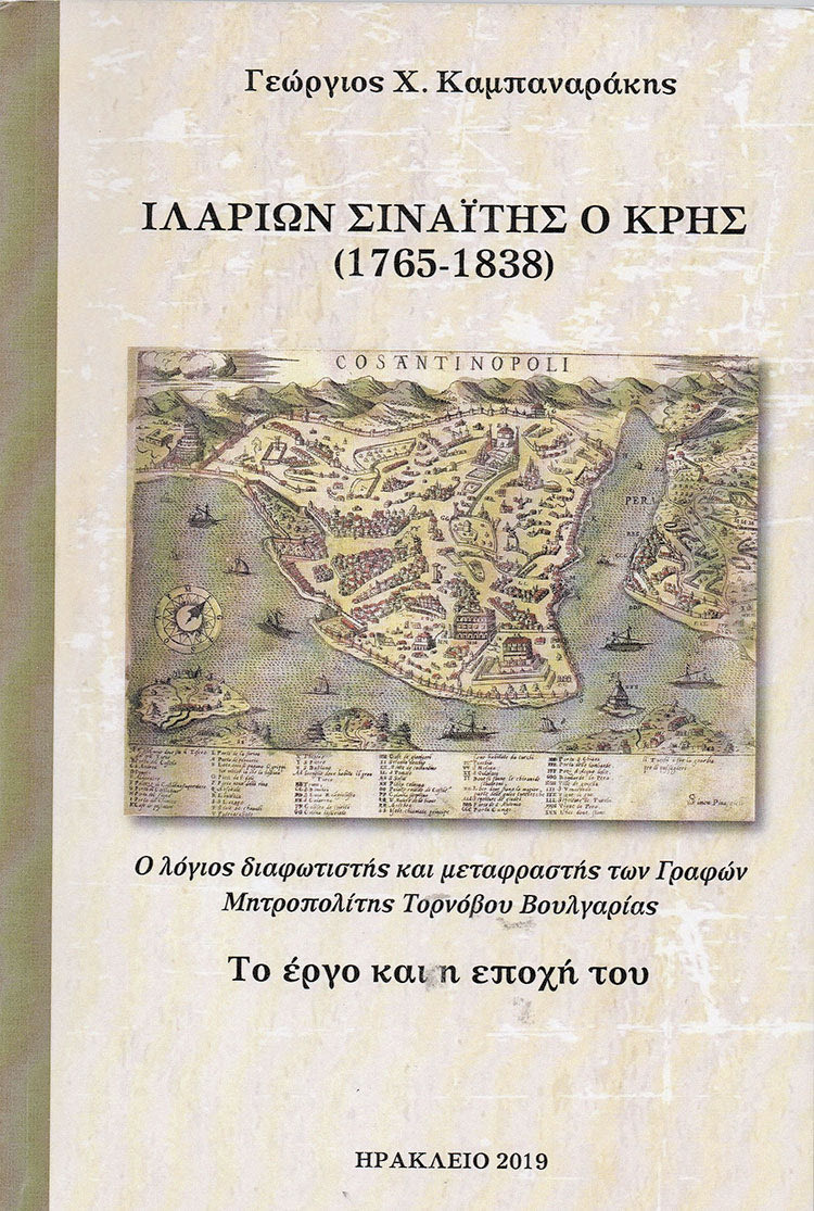 Γεώργιος Χ. Καμπαναράκης: Ιλαρίων Σιναΐτης ο Κρης 