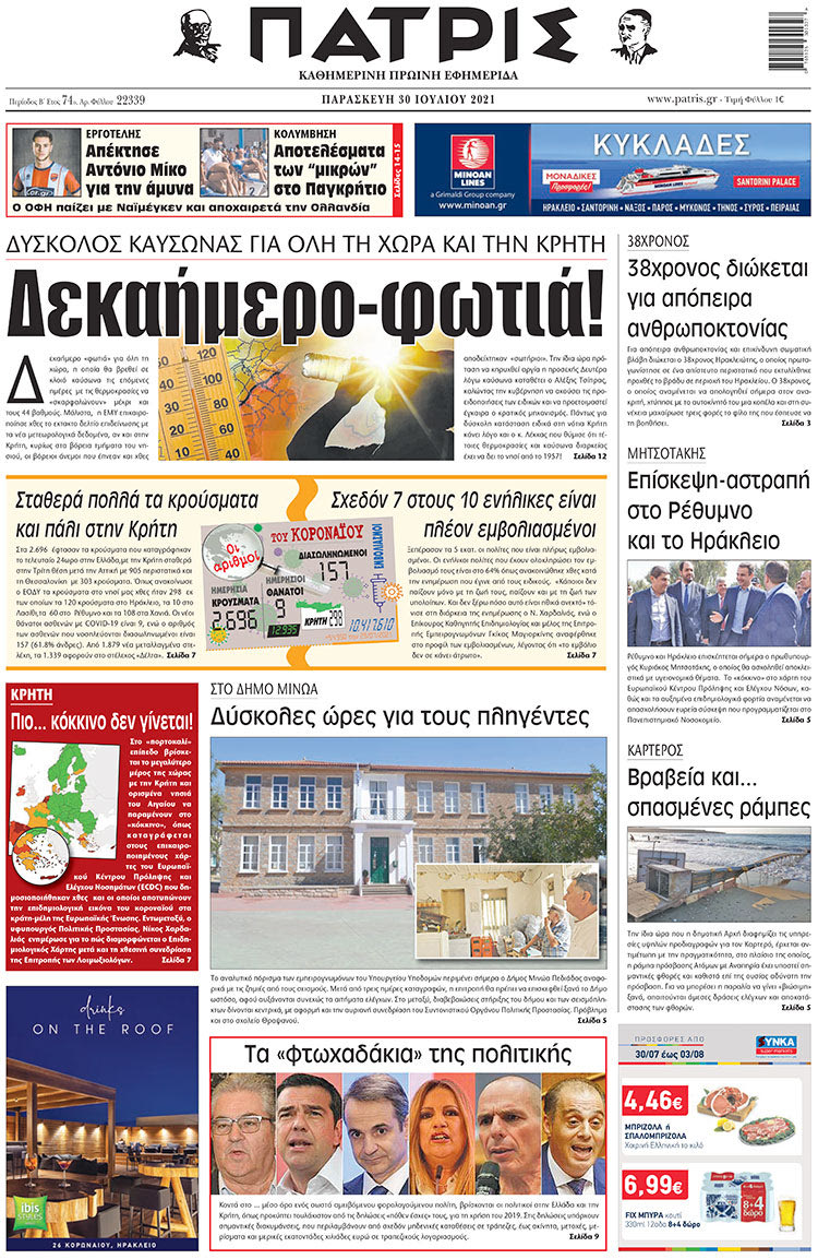 πρωτοσέλιδο 30-07-2021
