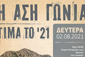 Η Ασή Γωνιά τιμά το ‘21