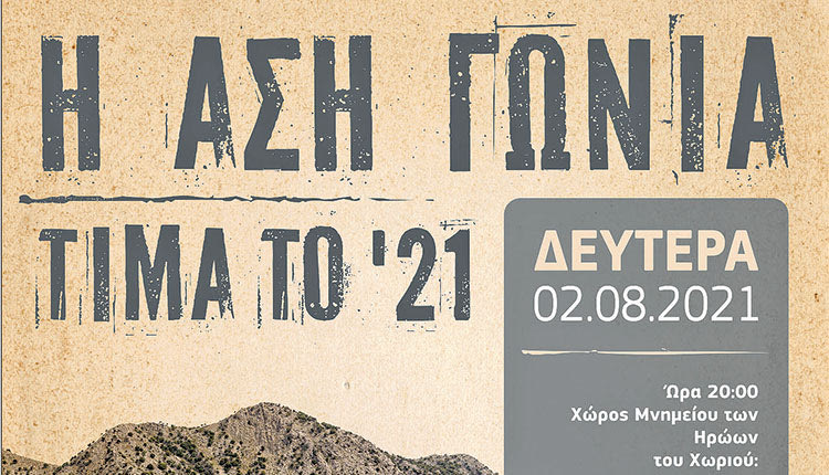 Η Ασή Γωνιά τιμά το ‘21