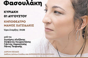 Μαρία Φασουλάκη μουσική παράσταση