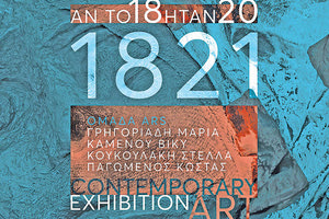 ΑΠΟ 3-13 ΣΤΗ ΒΑΣΙΛΙΚΗ ΤΟΥ ΑΓΙΟΥ ΜΑΡΚΟΥ Έκθεση σύγχρονης τέχνης με τίτλο “1821, Αν το 18 ήταν 20”